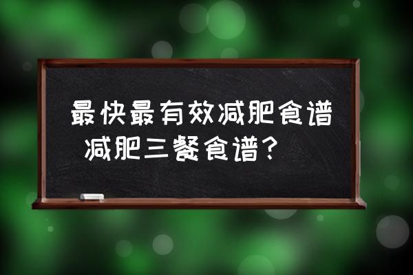 最快最有效減肥食譜 減肥三餐食譜？
