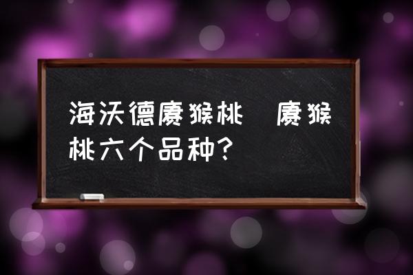 海沃德獼猴桃(獼猴桃六個品種？)