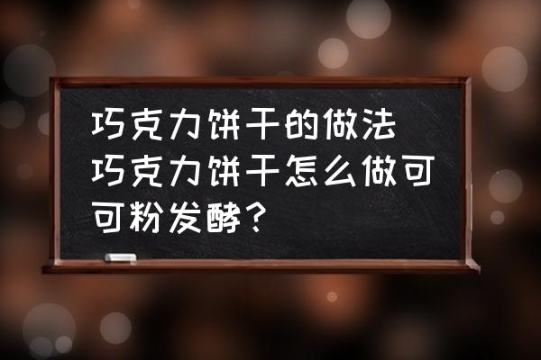 巧克力餅干的做法 巧克力餅干怎么做可可粉發(fā)酵？