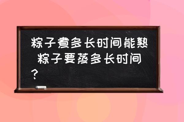 粽子煮多長(zhǎng)時(shí)間能熟 粽子要蒸多長(zhǎng)時(shí)間？