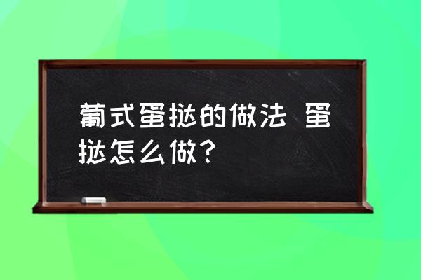 葡式蛋撻的做法 蛋撻怎么做？