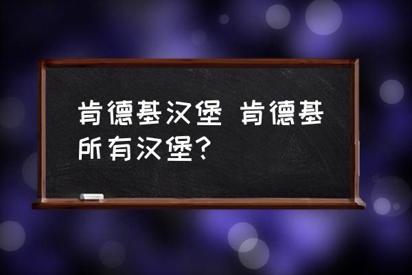 肯德基漢堡 肯德基所有漢堡？