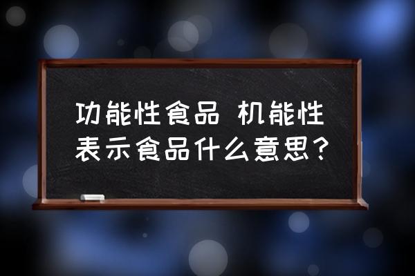 功能性食品 機(jī)能性表示食品什么意思？