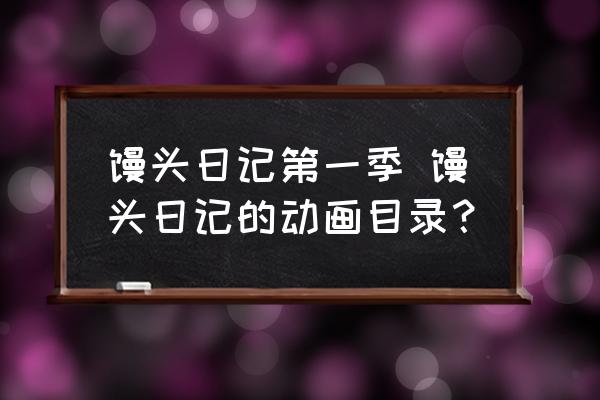 饅頭日記第一季 饅頭日記的動(dòng)畫目錄？
