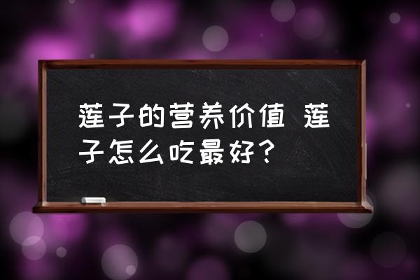 蓮子的營養(yǎng)價(jià)值 蓮子怎么吃最好？