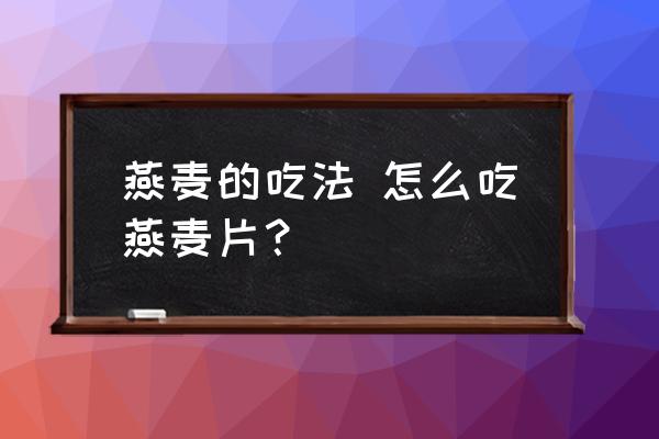 燕麥的吃法 怎么吃燕麥片？