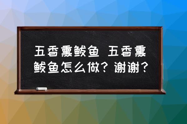 五香熏鲅魚 五香熏鲅魚怎么做？謝謝？