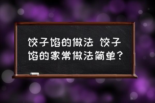 餃子餡的做法 餃子餡的家常做法簡(jiǎn)單？