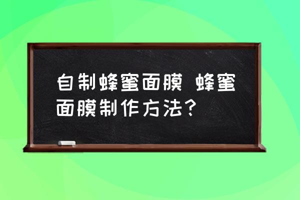 自制蜂蜜面膜 蜂蜜面膜制作方法？