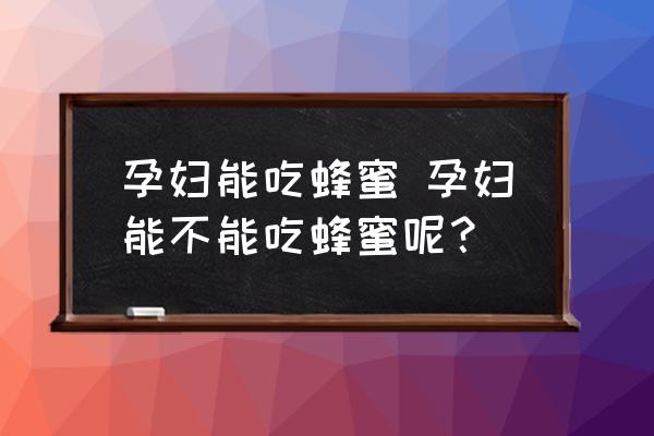 孕婦能吃蜂蜜 孕婦能不能吃蜂蜜呢？