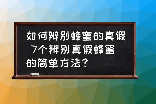 如何辨別蜂蜜的真假 7個辨別真假蜂蜜的簡單方法？