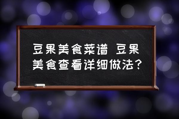 豆果美食菜譜 豆果美食查看詳細做法？