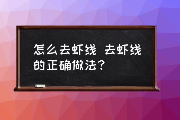 怎么去蝦線 去蝦線的正確做法？