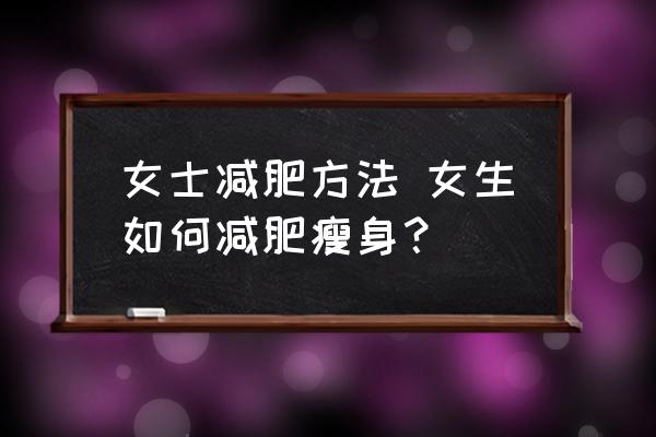 女士減肥方法 女生如何減肥瘦身？