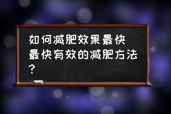 如何減肥效果最快 最快有效的減肥方法？