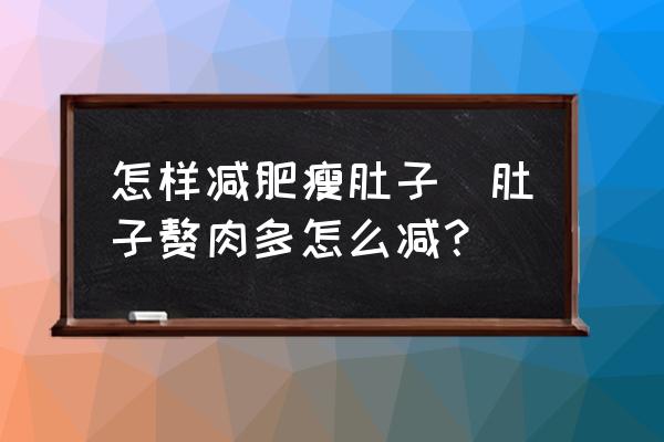 怎樣減肥瘦肚子(肚子贅肉多怎么減？)