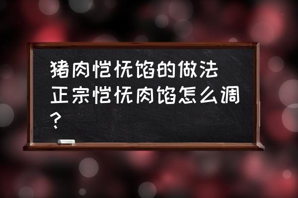 豬肉餛飩餡的做法 正宗餛飩?cè)怵W怎么調(diào)？