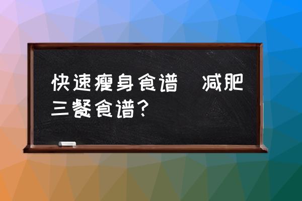 快速瘦身食譜(減肥三餐食譜？)