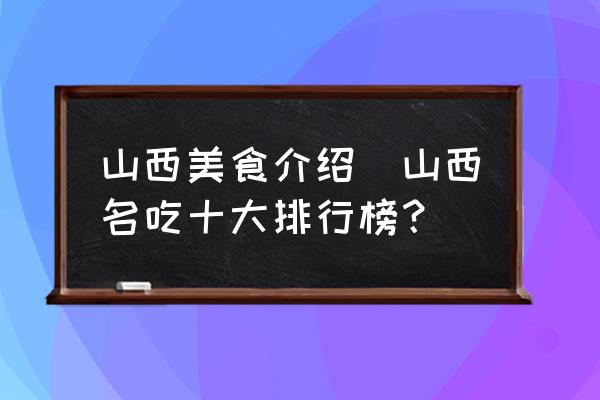 山西美食介紹(山西名吃十大排行榜？)