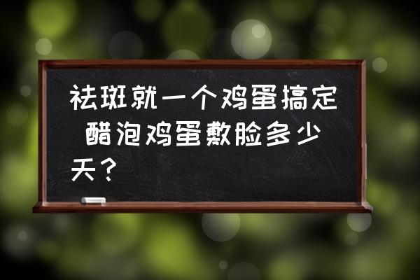 祛斑就一個雞蛋搞定 醋泡雞蛋敷臉多少天？