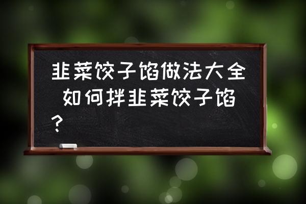 韭菜餃子餡做法大全 如何拌韭菜餃子餡？