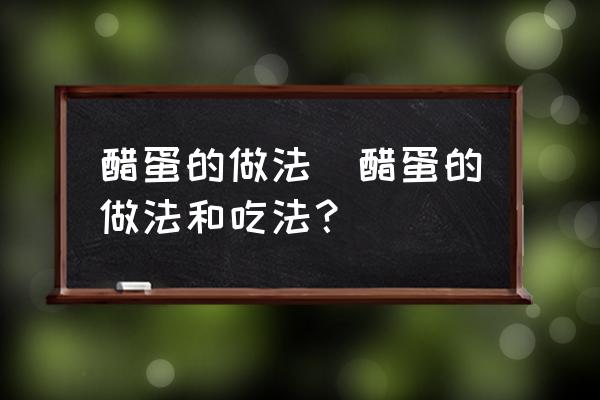 醋蛋的做法(醋蛋的做法和吃法？)