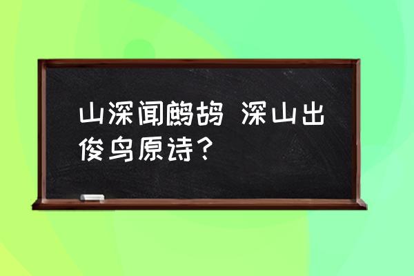 山深聞鷓鴣 深山出俊鳥原詩？