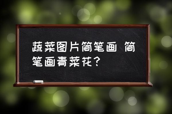 蔬菜圖片簡筆畫 簡筆畫青菜花？