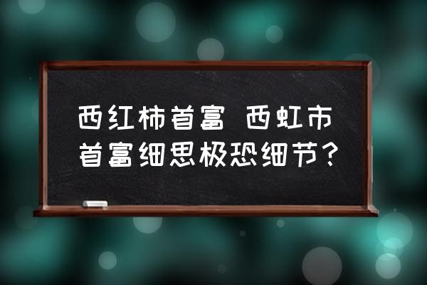 西紅柿首富 西虹市首富細思極恐細節(jié)？