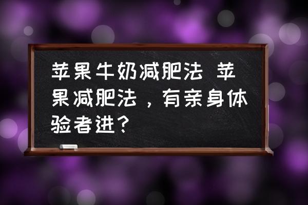 蘋果牛奶減肥法 蘋果減肥法，有親身體驗者進？