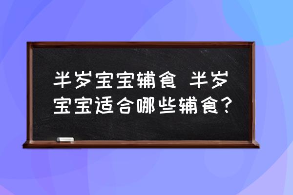 半歲寶寶輔食 半歲寶寶適合哪些輔食？