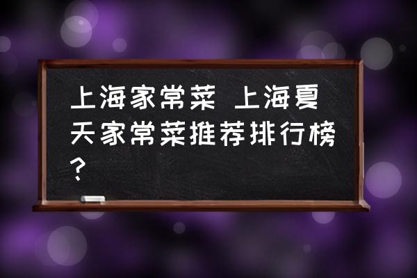 上海家常菜 上海夏天家常菜推薦排行榜？