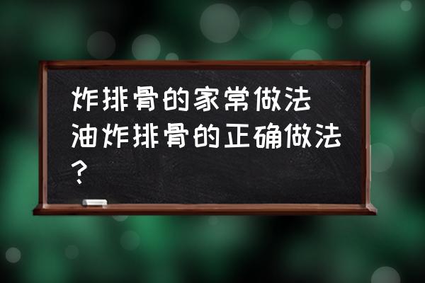 炸排骨的家常做法 油炸排骨的正確做法？