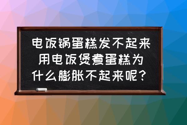 電飯鍋蛋糕發(fā)不起來 用電飯煲煮蛋糕為什么膨脹不起來呢？