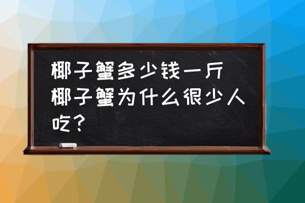 椰子蟹多少錢一斤 椰子蟹為什么很少人吃？