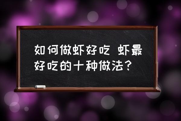 如何做蝦好吃 蝦最好吃的十種做法？