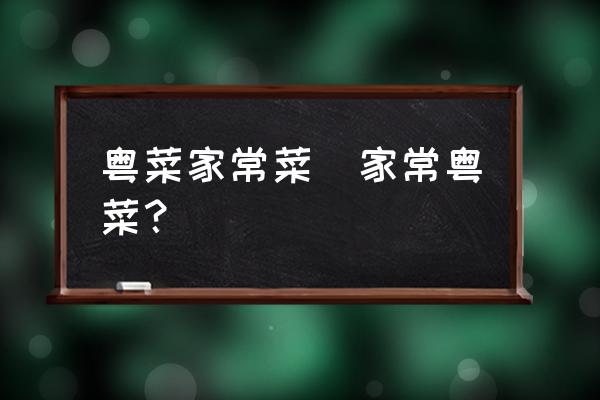粵菜家常菜(家?；洸?？)
