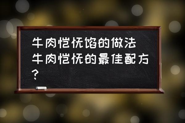 牛肉餛飩餡的做法 牛肉餛飩的最佳配方？