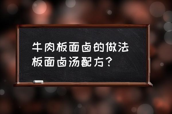 牛肉板面鹵的做法 板面鹵湯配方？