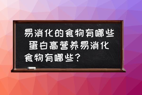 易消化的食物有哪些 蛋白高營(yíng)養(yǎng)易消化食物有哪些？