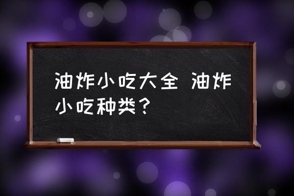 油炸小吃大全 油炸小吃種類？