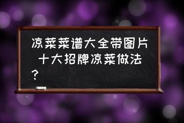 涼菜菜譜大全帶圖片 十大招牌涼菜做法？