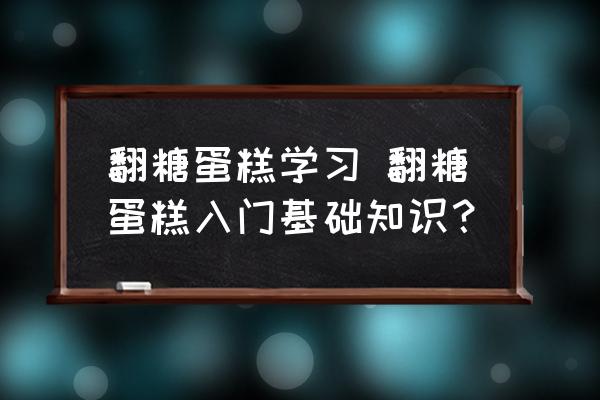 翻糖蛋糕學(xué)習(xí) 翻糖蛋糕入門基礎(chǔ)知識？