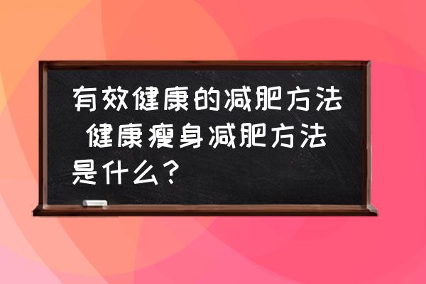 有效健康的減肥方法 健康瘦身減肥方法是什么？