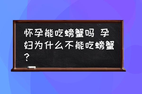 懷孕能吃螃蟹嗎 孕婦為什么不能吃螃蟹？