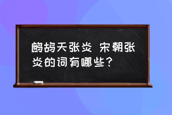 鷓鴣天張炎 宋朝張炎的詞有哪些？