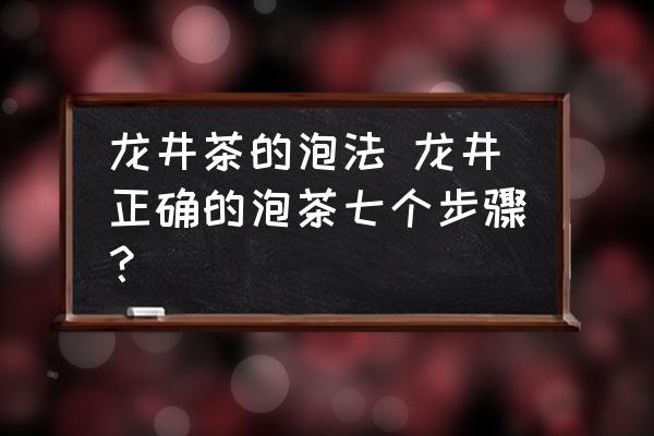 龍井茶的泡法 龍井正確的泡茶七個(gè)步驟？