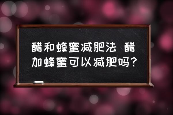 醋和蜂蜜減肥法 醋加蜂蜜可以減肥嗎？