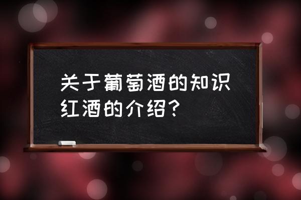 關于葡萄酒的知識(紅酒的介紹？)