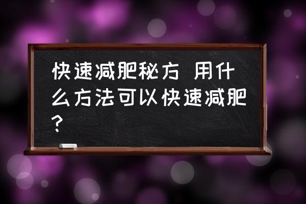快速減肥秘方 用什么方法可以快速減肥？